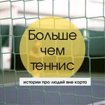 Logo of the podcast Больше чем теннис Podcast Больше чем теннис