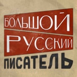 Logo of the podcast Большой Русский Писатель Podcast Большой Русский Писатель