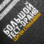 Logo of the podcast Большой тест-драйв. Радиоверсия Podcast Большой тест-драйв. Радиоверсия