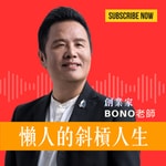 懶人的斜槓人生 Podcast 懶人的斜槓人生