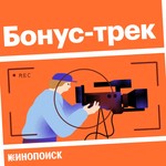 Logo of the podcast Бонус-трек Podcast Бонус-трек