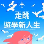 走跳遊學新人生 Podcast 走跳遊學新人生