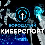 Бородатый Киберспорт Podcast Бородатый Киберспорт