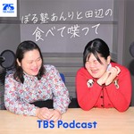 Logo of the podcast ぼる塾あんりと田辺の食べて喋って Podcast ぼる塾あんりと田辺の食べて喋って