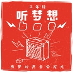 Logo of the podcast 听梦想bot|都市青年生活方式 Podcast 听梦想bot|都市青年生活方式