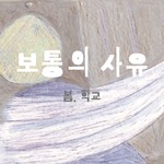 Logo of the podcast 보통의 사유 Podcast 보통의 사유