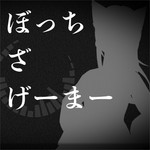 ぼっちざげーまー Podcast ぼっちざげーまー