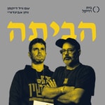 הביתה Podcast הביתה