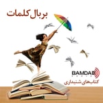 بر بال کلمات Podcast بر بال کلمات