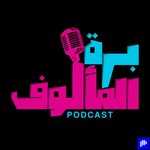 برة المألوف Podcast برة المألوف