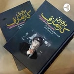 Logo of the podcast برادران کارامازوف Podcast برادران کارامازوف