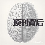 顶刊背后的故事 顶刊背后的故事