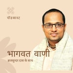 भागवत वाणी ब्रजसुन्दर दास के साथ 