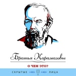 Logo of the podcast Братья Карамазовы Missing podcast logo