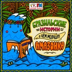 Logo of the podcast Бразильские сказки Podcast Бразильские сказки
