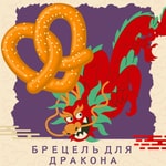 Logo of the podcast Брецель для Дракона Podcast Брецель для Дракона