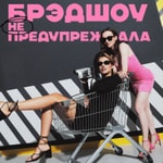 Брэдшоу не предупреждала