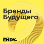 Logo of the podcast Бренды Будущего Podcast Бренды Будущего