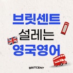 Podcast 영국영어, 전문가와 함께! 설레는 영국영어 브릿센트[BRITCENT]