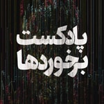 Logo of the podcast برخوردها Podcast برخوردها