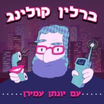 Logo of the podcast ברלין קולינג- עם יונתן עמירן Podcast ברלין קולינג- עם יונתן עמירן