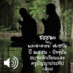 Logo of the podcast อบรมนักเรียนและครูปัญญาประทีป Podcast อบรมนักเรียนและครูปัญญาประทีป