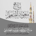 Logo of the podcast برنامح معونة المتعلم | بإشراف صالح العصيمي Podcast برنامح معونة المتعلم | بإشراف صالح العصيمي