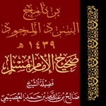 Logo of the podcast برنامج السرد المجود | صحيح مسلم | الشيخ صالح العصيمي Podcast برنامج السرد المجود | صحيح مسلم | الشيخ صالح العصيمي