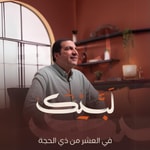 Logo of the podcast برنامج لبيك - عمرو خالد Podcast برنامج لبيك - عمرو خالد