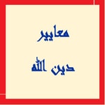 Podcast برنامج معايير دين الله