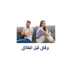 Logo of the podcast برنامج وفاق قبل الطلاق Podcast برنامج وفاق قبل الطلاق