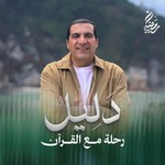 Logo of the podcast برنامج دليل - عمرو خالد Podcast برنامج دليل - عمرو خالد