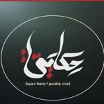 برنامج حكايتي مع رحمة حجيرة Hykaiti TVshow with Rahma Hugaira Podcast برنامج حكايتي مع رحمة حجيرة Hykaiti TVshow with Rahma Hugaira