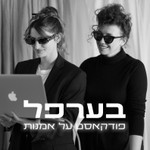 Podcast בערפל
