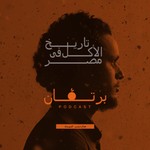 برتقان-BORTAAN Podcast برتقان-BORTAAN