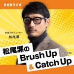 Podcast 音楽プロデューサー・松尾潔のBrush Up＆Catch Up