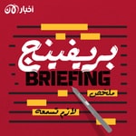 Logo of the podcast بريفينج Podcast بريفينج