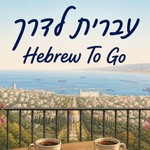 Logo of the podcast עברית לדרך | Hebrew to go Podcast עברית לדרך | Hebrew to go
