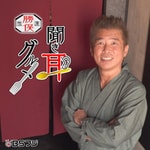 Logo of the podcast 勝俣独演 聞き耳グルメ Podcast 勝俣独演 聞き耳グルメ