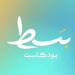 Logo of the podcast بسط بودكاست