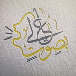 Logo of the podcast بصوت عالي Podcast بصوت عالي