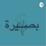 Logo of the podcast بصيره Podcast بصيره