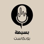 Logo of the podcast بسيطة بودكاست Podcast بسيطة بودكاست