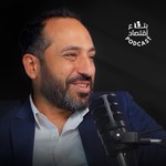 Podcast بتاع اقتصاد