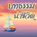 Logo of the podcast บทธรรมนำชีวิต Podcast บทธรรมนำชีวิต