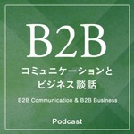BtoBコミュニケーションとビジネス談話 - B2B Communication & B2B Business Podcast BtoBコミュニケーションとビジネス談話 - B2B Communication & B2B Business