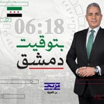 Logo of the podcast بتوقيت دمشق Podcast بتوقيت دمشق