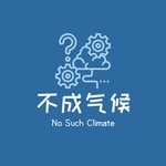 不成气候No Such Climate Podcast 不成气候No Such Climate