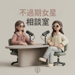 Logo of the podcast 不過期女星相談室 Podcast 不過期女星相談室