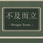 Logo of the podcast 不及而立 Podcast 不及而立